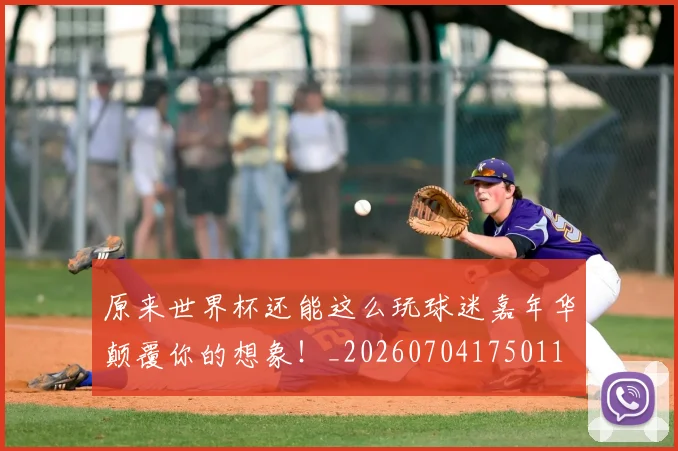原来世界杯还能这么玩球迷嘉年华颠覆你的想象!_20260704175011