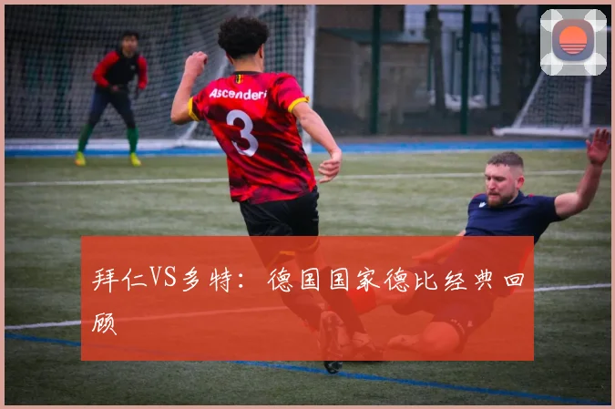 拜仁VS多特:德国国家德比经典回顾