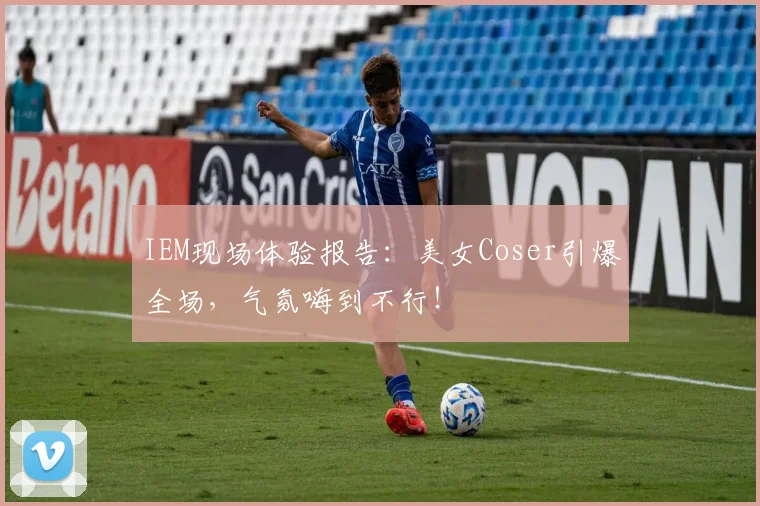 IEM现场体验报告：美女Coser引爆全场，气氛嗨到不行！