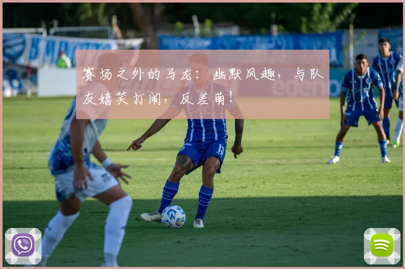 赛场之外的马龙：幽默风趣，与队友嬉笑打闹，反差萌！