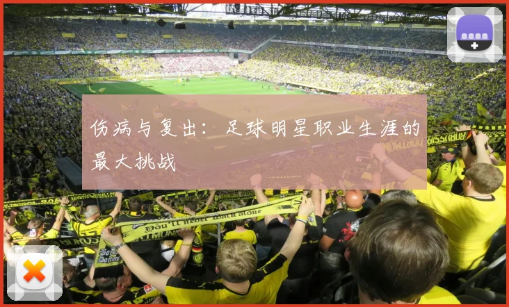 伤病与复出:足球明星职业生涯的最大挑战