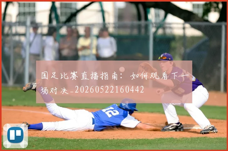 国足比赛直播指南:如何观看下一场对决_20260522160442