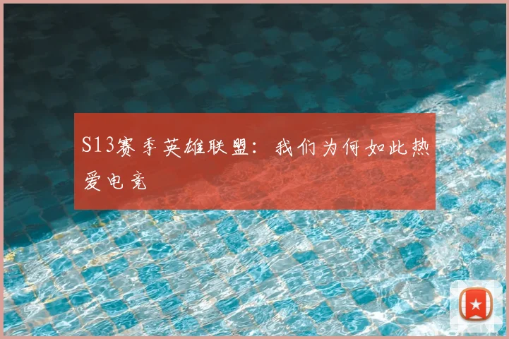 S13赛季英雄联盟：我们为何如此热爱电竞