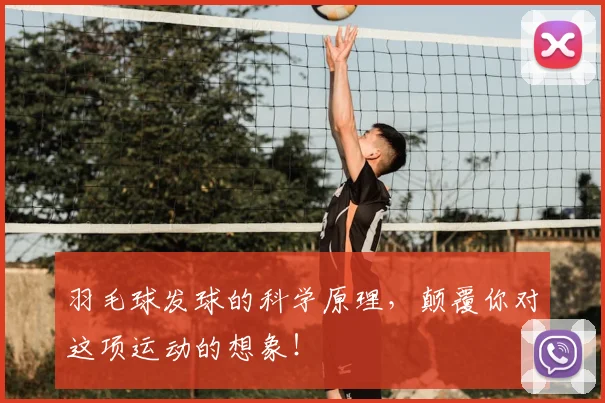 羽毛球发球的科学原理，颠覆你对这项运动的想象！