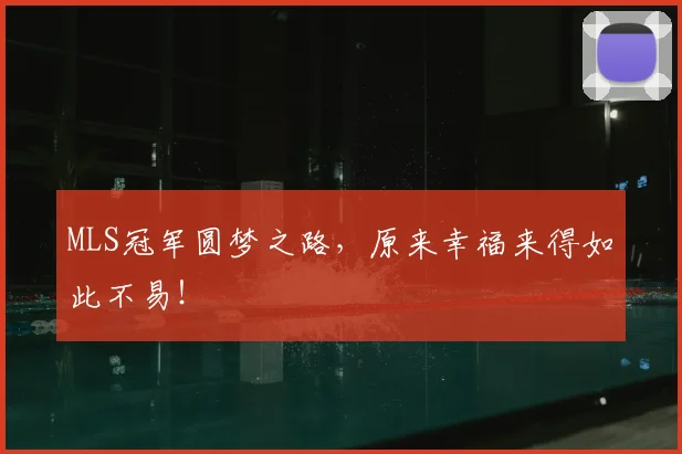 MLS冠军圆梦之路,原来幸福来得如此不易!