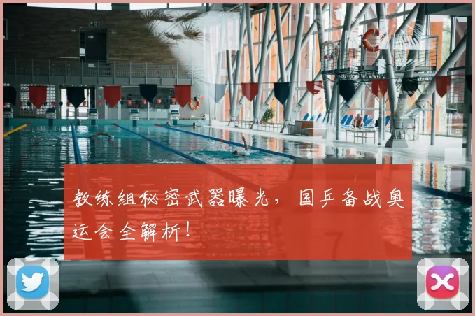 教练组秘密武器曝光，国乒备战奥运会全解析！