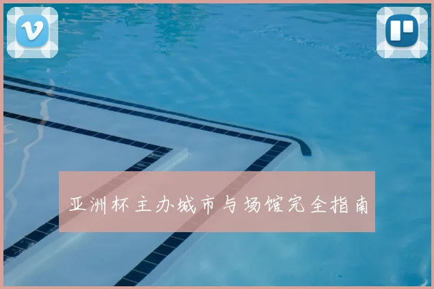 亚洲杯主办城市与场馆完全指南