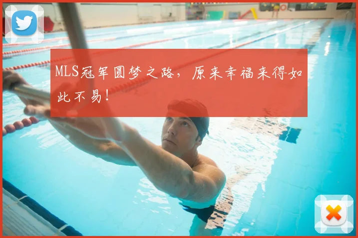 MLS冠军圆梦之路,原来幸福来得如此不易!