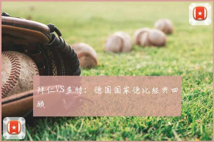 拜仁VS多特:德国国家德比经典回顾