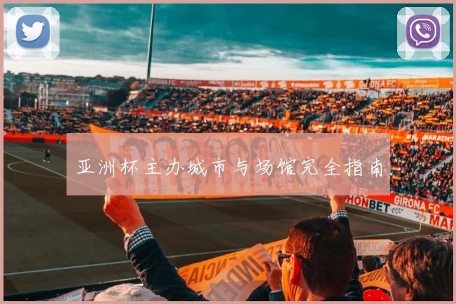 亚洲杯主办城市与场馆完全指南