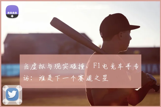 当虚拟与现实碰撞，F1电竞车手专访：谁是下一个赛道之星