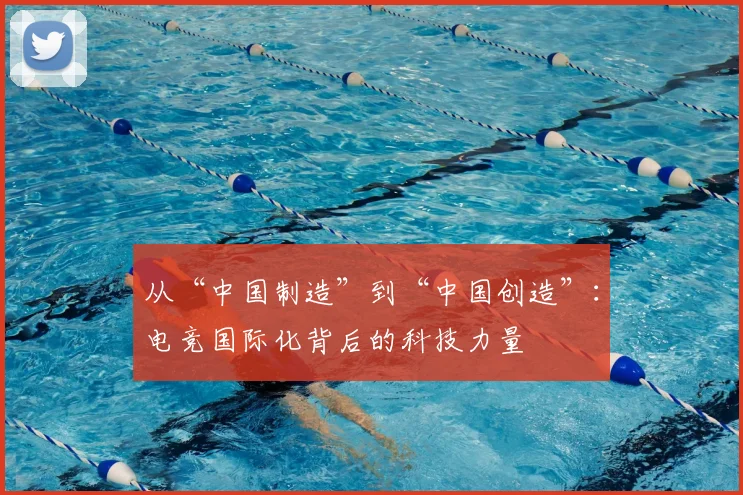 从“中国制造”到“中国创造”：电竞国际化背后的科技力量