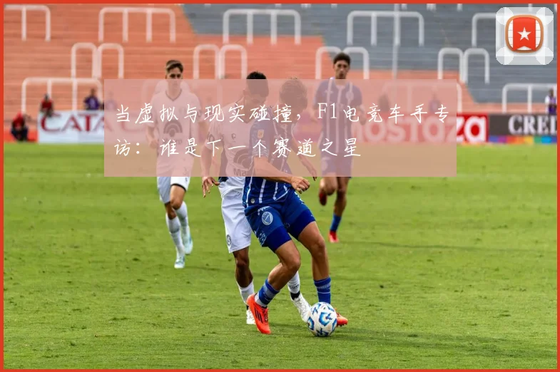 当虚拟与现实碰撞,F1电竞车手专访:谁是下一个赛道之星