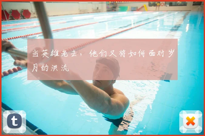 当英雄老去，他们又将如何面对岁月的洪流