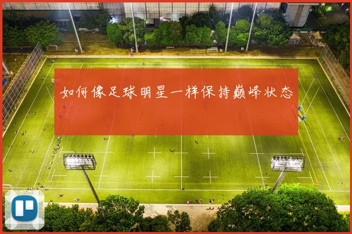 如何像足球明星一样保持巅峰状态