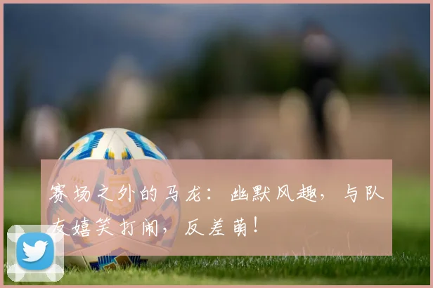 赛场之外的马龙：幽默风趣，与队友嬉笑打闹，反差萌！