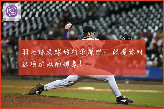 羽毛球发球的科学原理，颠覆你对这项运动的想象！