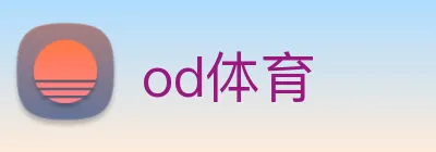 od体育 logo